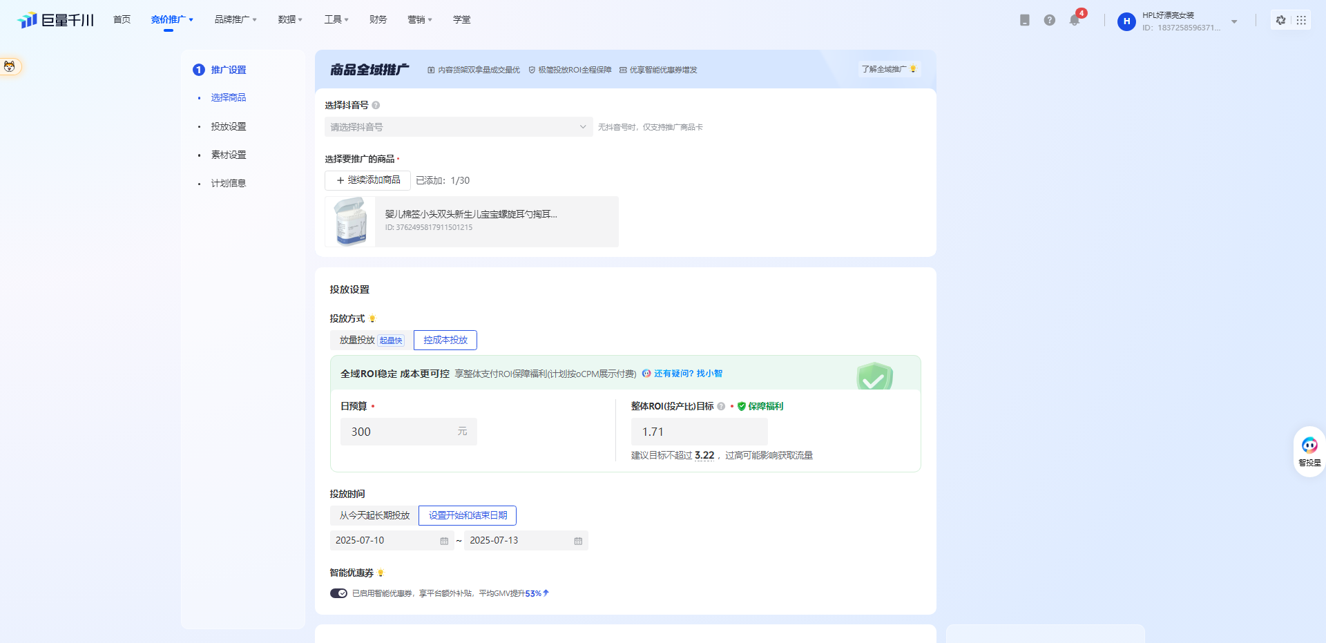 巨量千川-全域推广-投放设置