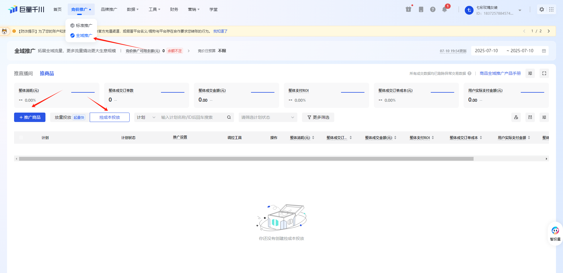 巨量千川-全域推广-推广商品