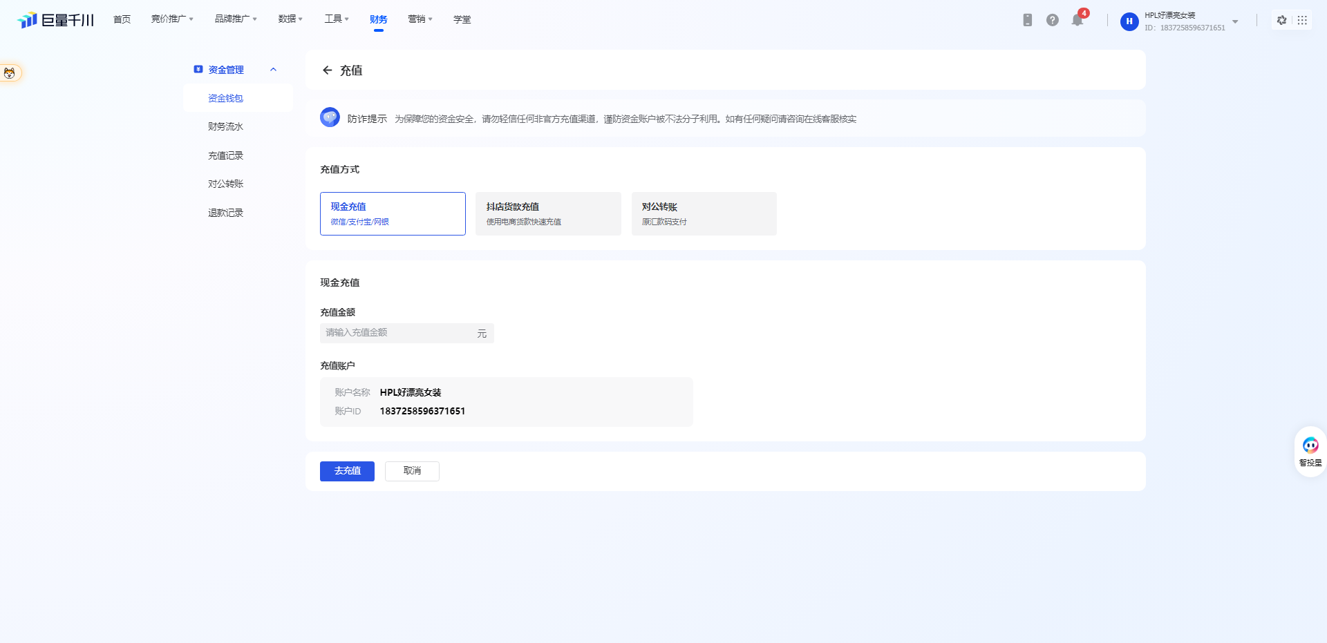 巨量千川-财务-现金充值