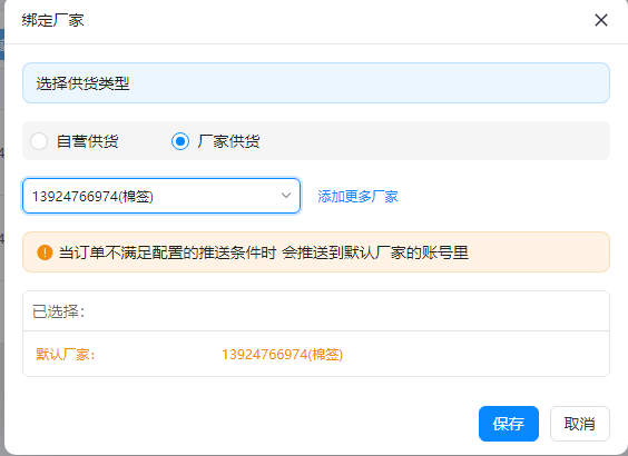 店管家-代发商品-绑定厂家-2