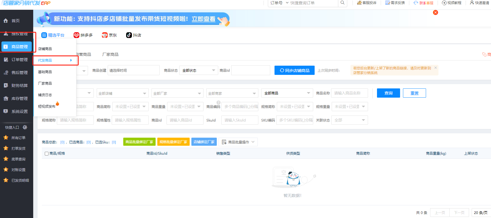 店管家-商品管理-代发商品