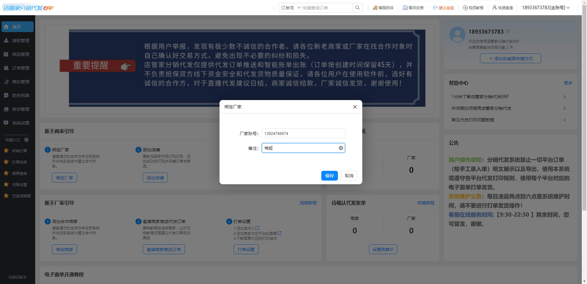 店管家-绑定厂家