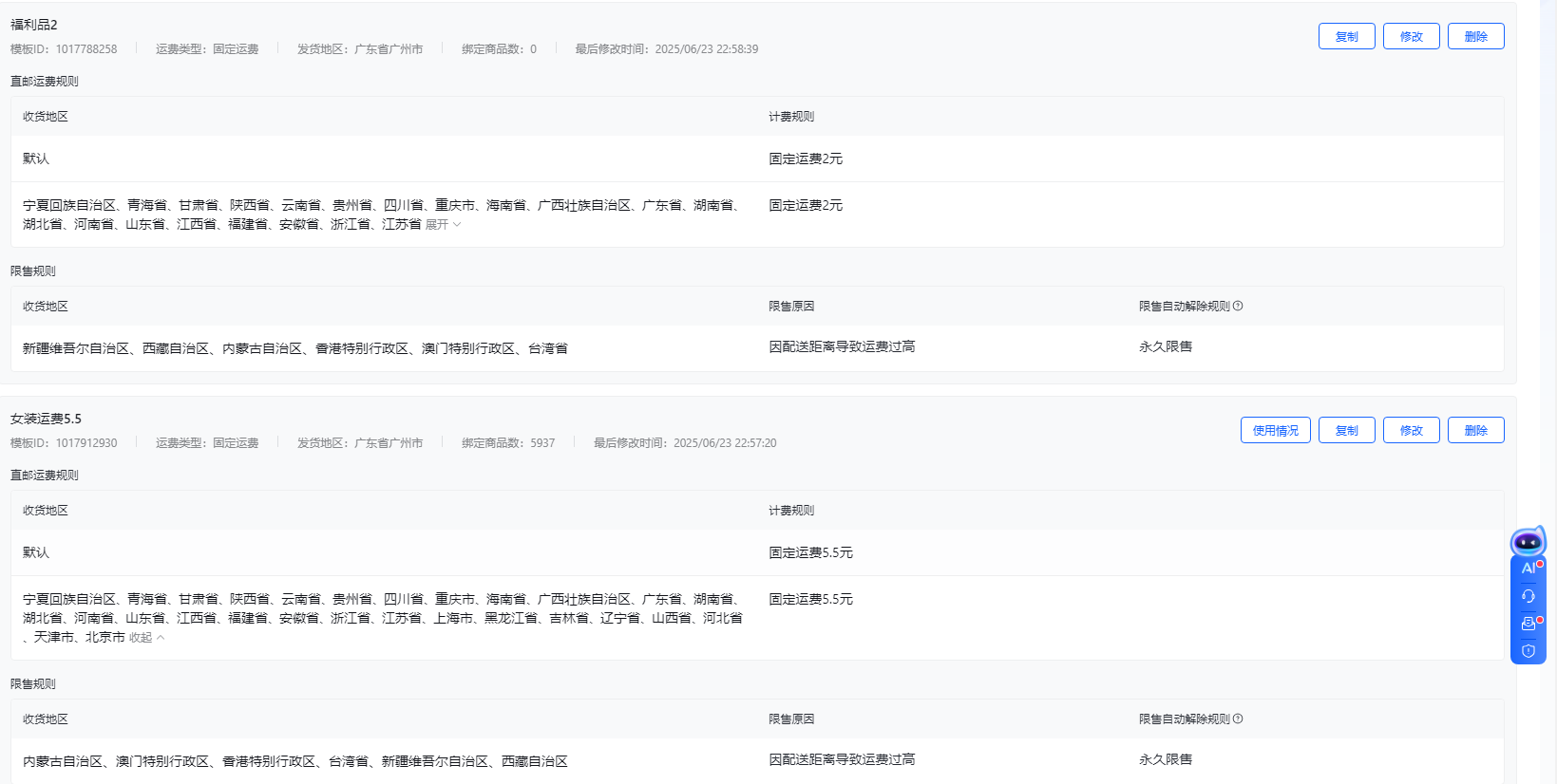 抖店基础配置-运费模板