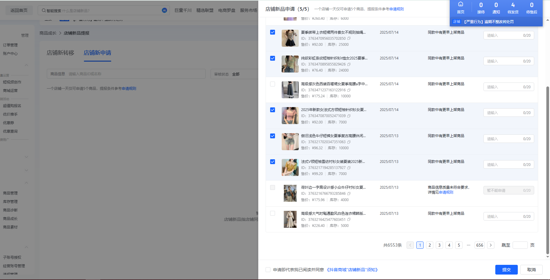 抖店-商品成长-每日5个店铺新品申请