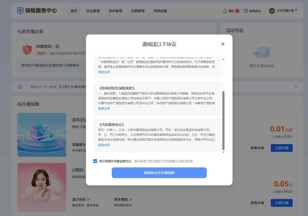 抖店-开通退换货运费险