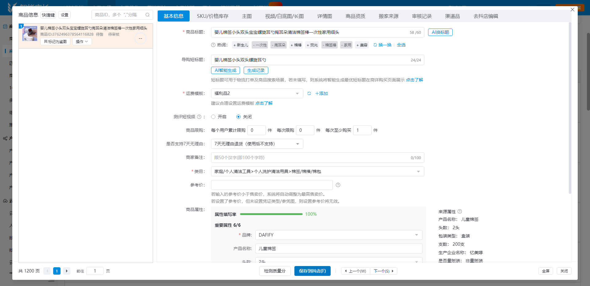 智能店长-修改福利品基本信息