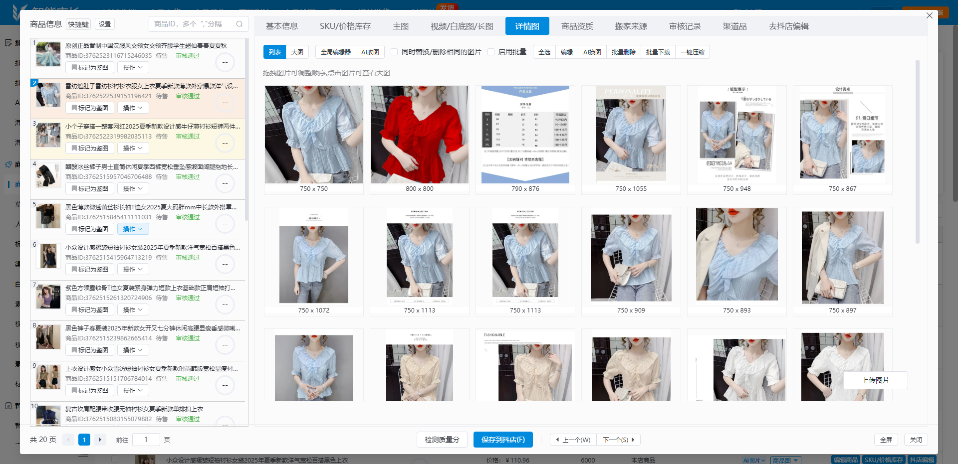 智能店长-修改详情图