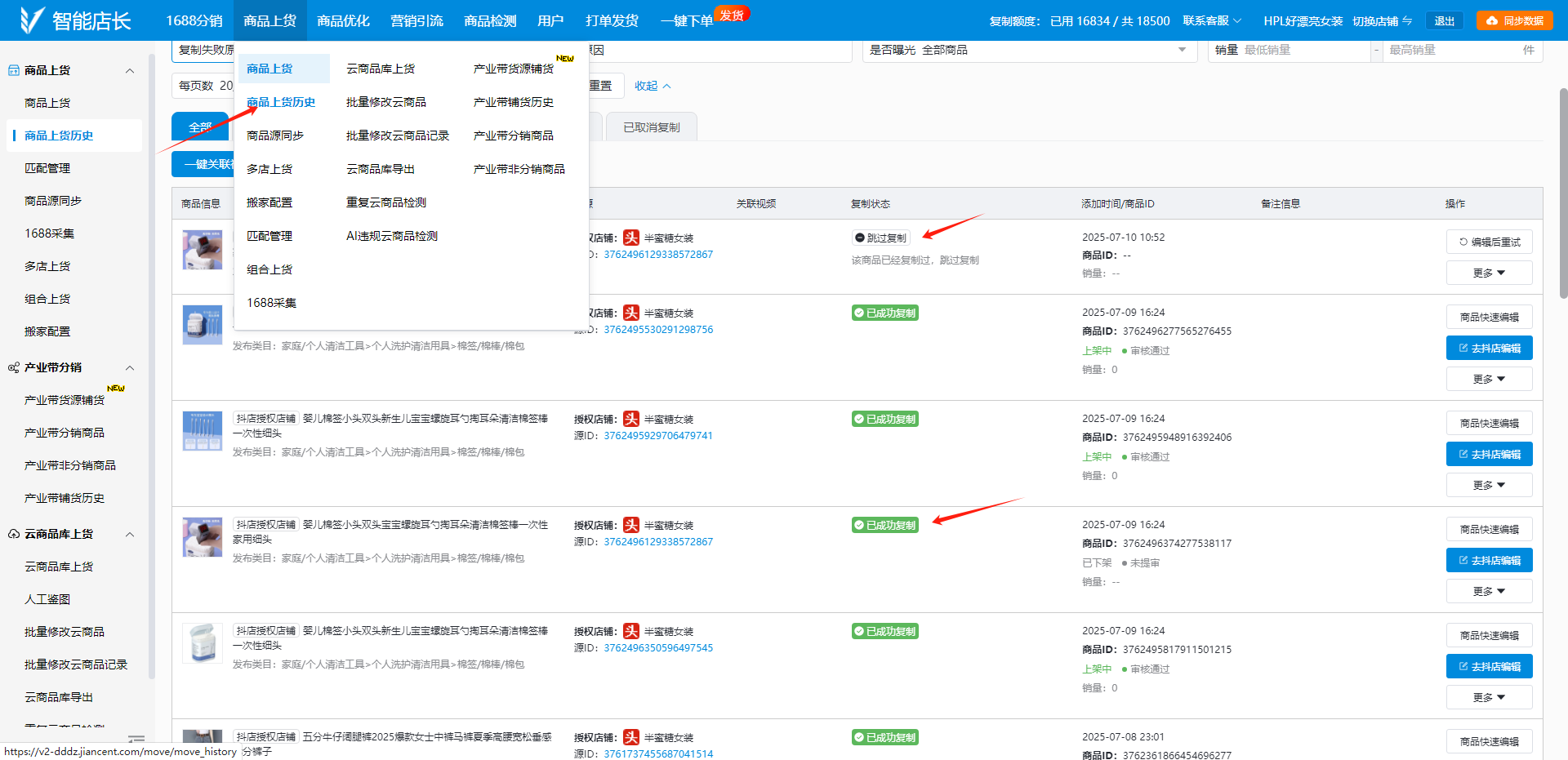 智能店长-商品上货-复制福利品