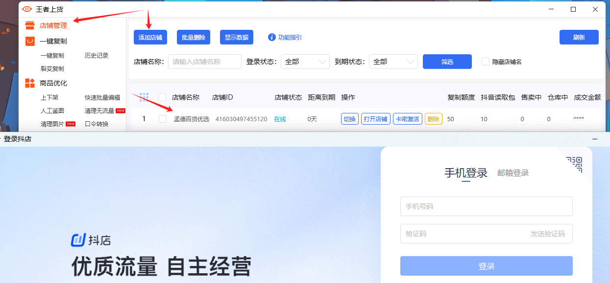 王者上货-添加店铺